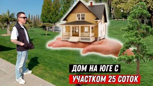 Дом в Молдованском с ландшафтным участком 25 соток, Живи и Наслаждайся, супер локация