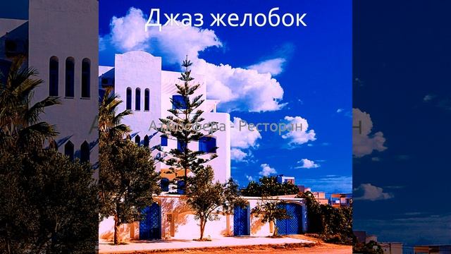 Музыка (Ресторан) смотреть онлайн