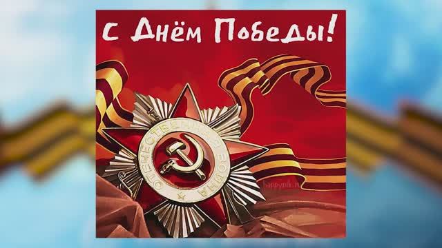 Наш он - День Победы. C 80-летием Победы в Великой Отечественной Войне 1941-1945гг.