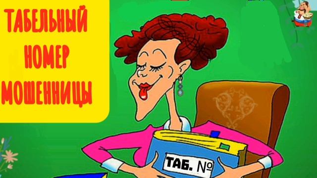 ТАБЕЛЬНЫЙ НОМЕР МОШЕННИЦЫ