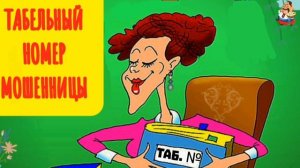 ТАБЕЛЬНЫЙ НОМЕР МОШЕННИЦЫ