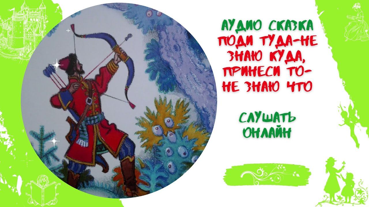 Поди туда не знаю куда, принеси то не знаю что * Аудиосказка русская народная * Слушать онлайн