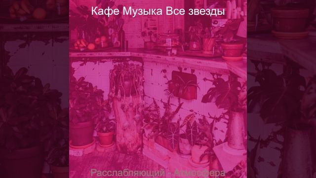 Музыка (Кофейни) смотреть онлайн