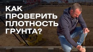 Как проверить ПЛОТНОСТЬ ГРУНТА? Динамический плотномер