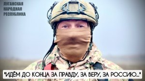 "Идём до конца за правду, за веру, за Россию" позывной "Шум" отряд БАРС-31 : военкор Марьяна Наумова