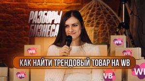 Продажи на Wildberries: как найти трендовый товар и заработать 1,5 млн за месяц 🔥