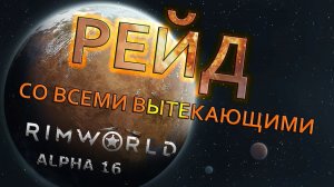 RIMWORLD#27 РЕЙД!!!
