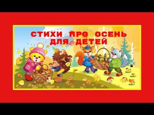 Стихи про осень. Самые интересные стихи с картинками для детей