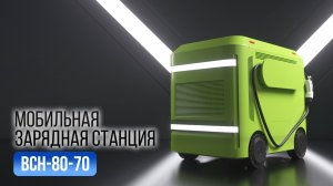Мобильная зарядная станция для электромобилей BCH-80-70 — 80 кВт без сети, в любом месте!