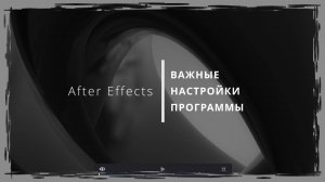 002. After Effects. Основные настройки программы