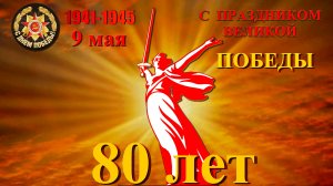 80 лет Великой Победе