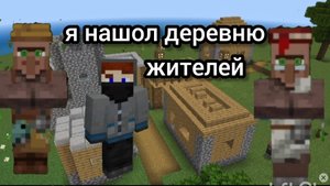 Глебус| я нашол деревню жителей