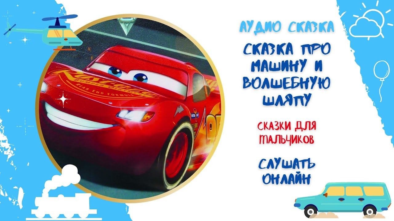 Аудиокнига Про гоночную машину и волшебную шляпу * Аудиосказка для мальчиков * Слушать онлайн