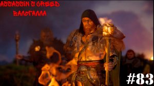 Assassin’s Creed Вальгалла#83 Святой Праздник
