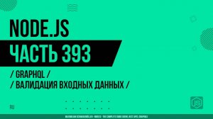 Node.js - 393 - GraphQL - Валидация входных данных