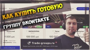 КАК КУПИТЬ ГРУПП ВКОНТАКТЕ 2025 | ОБЗОР БИРЖИ TRADE-GROUPS