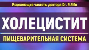 ХОЛЕЦИСТИТ*РЕГЕНЕРАЦИЯ КЛЕТОК*ПИЩЕВАРИТЕЛЬНАЯ СИСТЕМА*ИСЦЕЛЕНИЕ ЗВУКОМ (Гц)