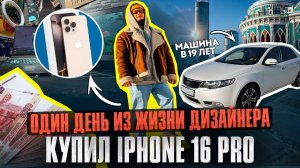 Купил IPHONE 16 PRO! ОДИН ДЕНЬ из ЖИЗНИ ДИЗАЙНЕРА!