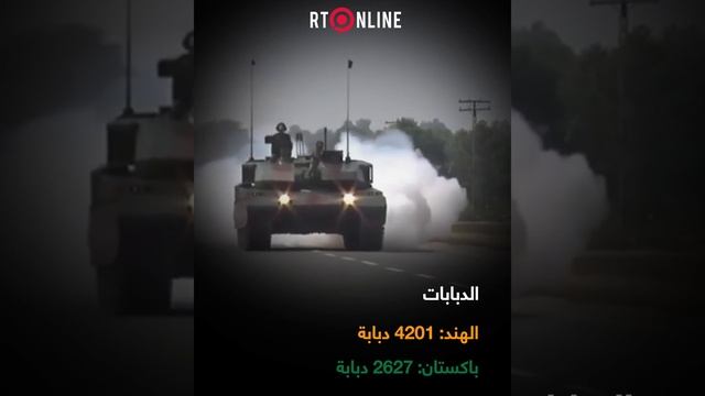 من الأقوى، الهند أم باكستان؟  إليكم ميزان القوى بين الجارتين النوويتين