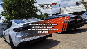 Реальный отзыв CAMRY V70 STAGE 2 330+!!! Чип-тюнинг и комплекс доработок! Источник Мощности.