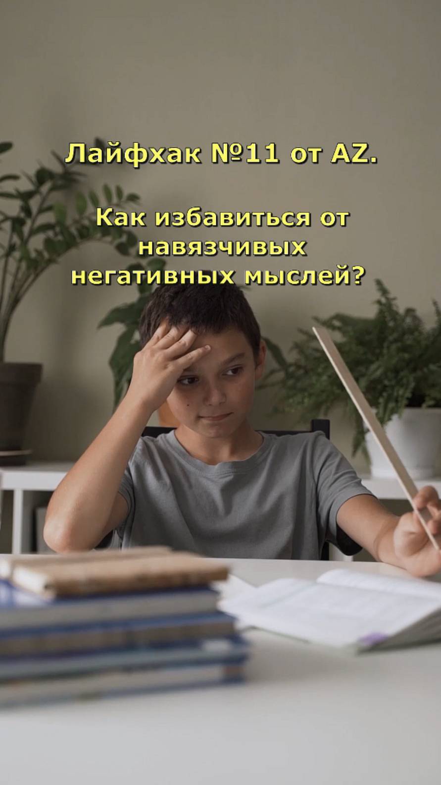 Как избавиться от навязчивых негативных мыслей? Лайфхак 11 от AZ.