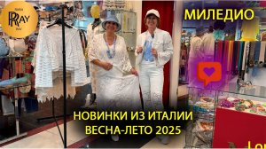 МИЛЕДИО✨ ОДЕЖДА ПРЕМИУМ КЛАССА ИЗ ИТАЛИИ💃 НОВИНКИ👀 КОСТЮМЫ | БРЮКИ | БЛУЗКИ🎀 ТЦ Феникс. Москва