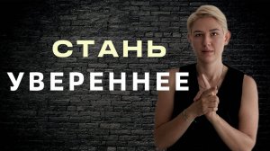 Как стать увереннее в своих силах