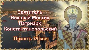 Святитель Николай Мистик Патриарх Константинопольский. Память 29 мая.