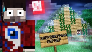 Не заходи на этот заброшенный сервер в майнкрафт..
