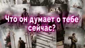 Что он думает о тебе и ваших отношениях? Таро Гадание Расклад