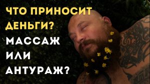 Вот это все ДОЛЖНО быть в массажном салоне!
