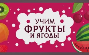 Карточки Домана. Фрукты и ягоды. Глобальное чтение. Учимся говорить.
