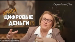 Кэтрин Остин Фиттс о дьявольских планах с цифровыми деньгами.🤨