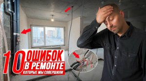 10 САМЫХ ГРУБЫХ ОШИБОК, которые мы допускали в своих ремонтах.