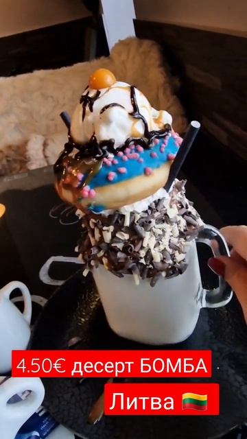 десерт детства #литва#еда#2023#кафе смотреть онлайн