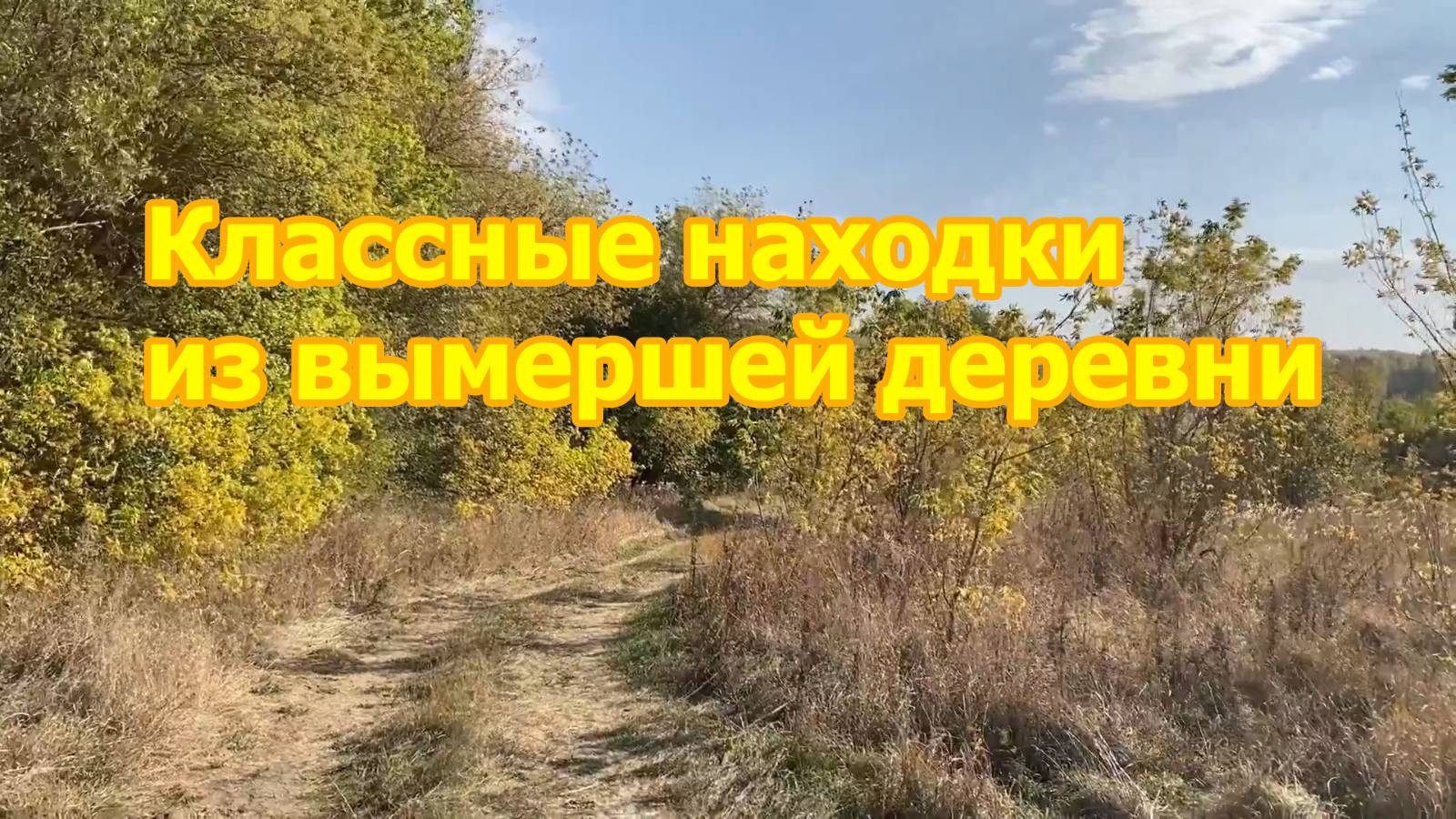 Приехал в заброшенную деревню и сразу же пошли крутые находки! смотреть онлайн