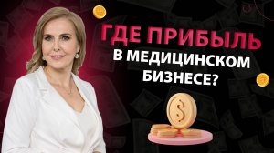 Где прибыль в медицинском бизнесе?