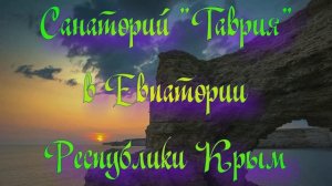Санаторий «Таврия» в Евпатории Республики Крым