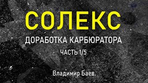 Солекс, доработка карбюратора, часть 1/5. Владимир Баев.