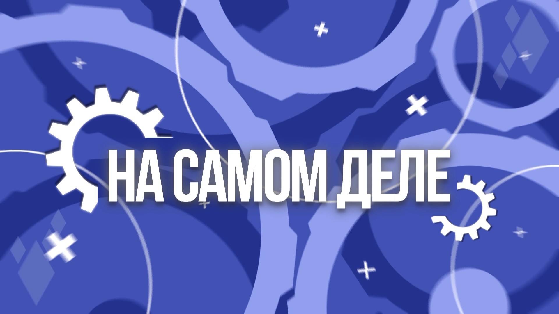 На самом деле. Эфир: 24-04-2025
