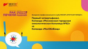 Заседание профессионального клуба МОСОП "КТО КАК КОГДА" Первый четвертьфинал