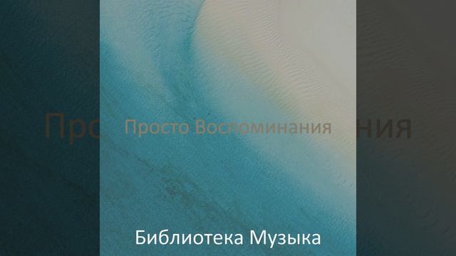 Теплый - чтение смотреть онлайн