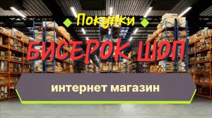 Покупки в интернет-магазине Бисерок.шоп