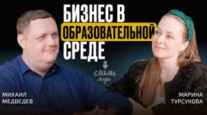 Марина Турсукова. Как не потерять клиентов и построить бизнес в образовании / «Слили лиды» S02E12