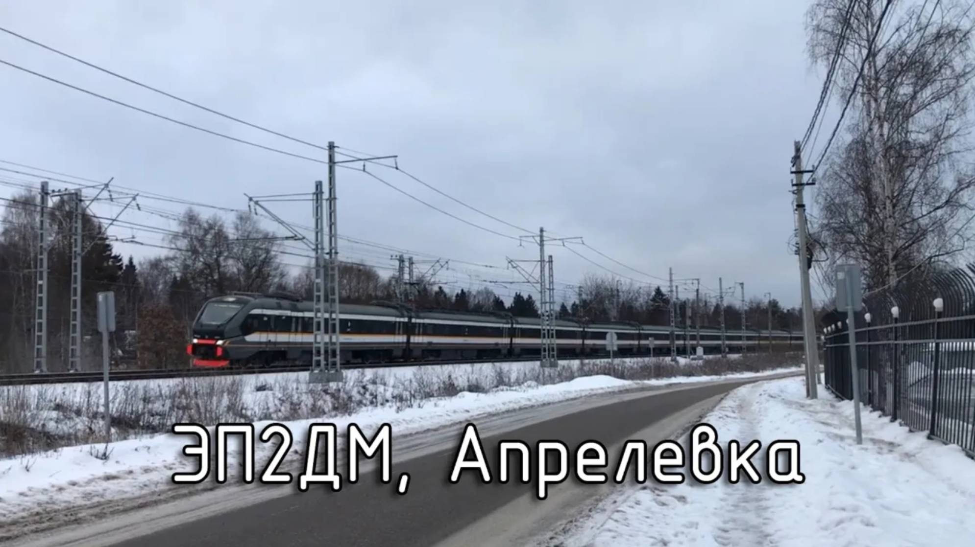 ЭП2ДМ, Апрелевка