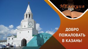 Гид по Казани от КФУ: Как добраться, где остановиться и что посмотреть? | НЕЛЕКЦИЯ