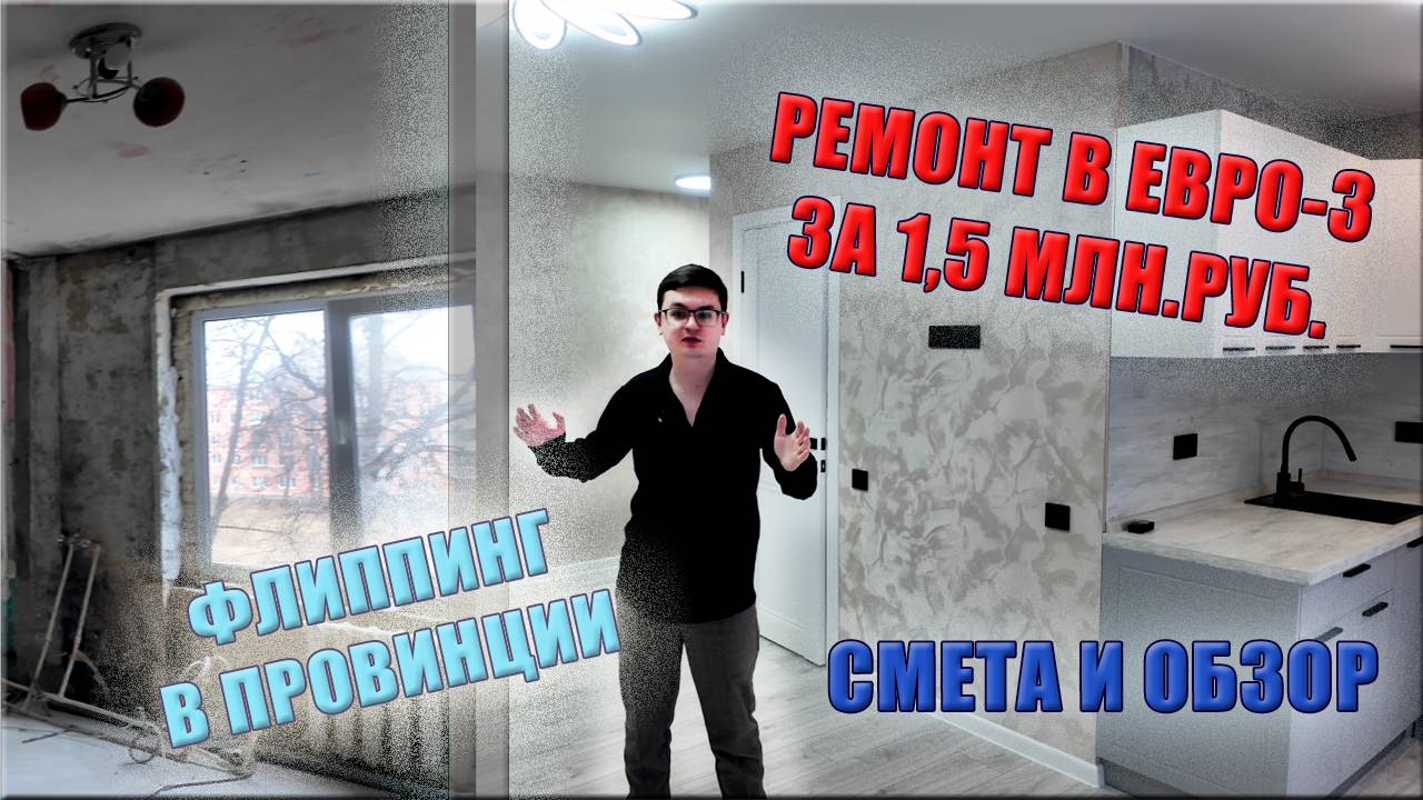 РЕМОНТ В 3-КЕ ЗА 1,5 МИЛЛИОНА РУБЛЕЙ - ЛЕГКО! ФЛИППИНГ, РЕМОНТ ВО ВТОРИЧКИ ДЕШЕВО, ЕВРО-3, ОБЗОР
