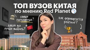 Рейтинг китайских вузов | ТОП-3 университета | Поступление в Китай | Red Planet