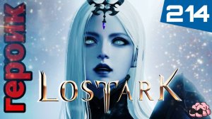LostArk ➼ Может сегодня тот самый день? ➼ Kazeros Raid Brelshaza  ➼ 214 серия