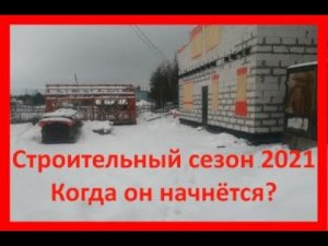 Строительный сезон 2021. Когда он начнётся??? 24 Апреля